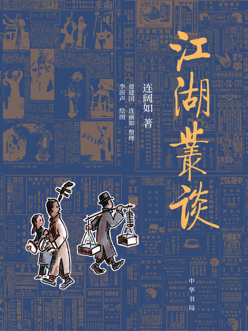 Title details for 江湖丛谈 by 连阔如著 - Available
